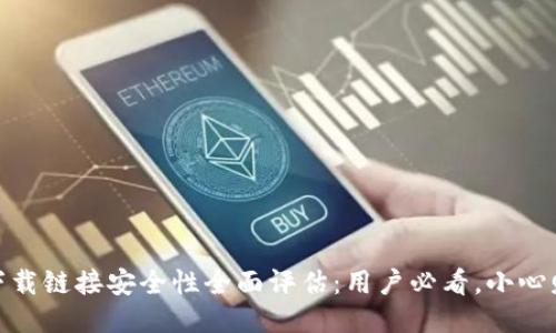 TP钱包下载链接安全性全面评估：用户必看，小心财产风险
