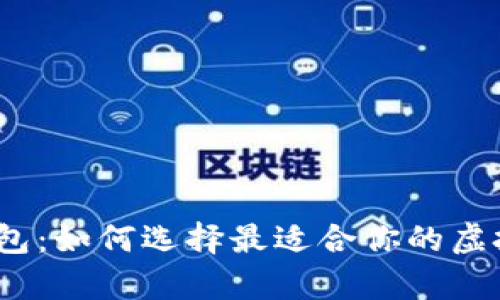数字货币糖果钱包：如何选择最适合你的虚拟资产存储利器？