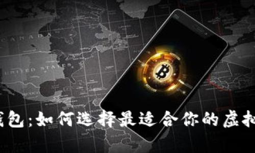 数字货币糖果钱包：如何选择最适合你的虚拟资产存储利器？
