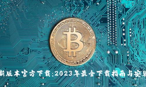TP最新版本官方下载：2023年最全下载指南与安装教程