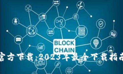 TP最新版本官方下载：2023年最全下载指南与安装教程