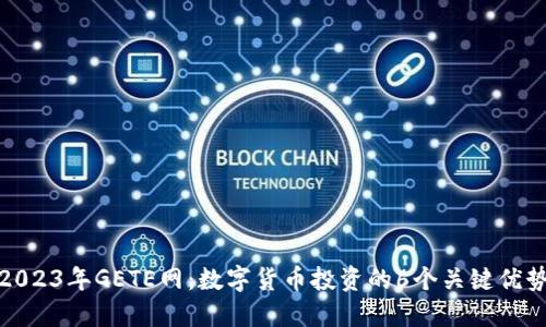 2023年GETE网：数字货币投资的6个关键优势