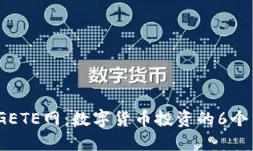 2023年GETE网：数字货币投资的6个关键优势