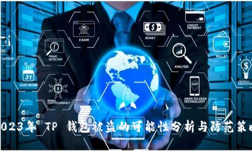 2023年 TP 钱包被盗的可能性分析与防范策略