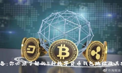 2023年必备：你必须了解的5种数字货币钱包地址及其安全性分析
