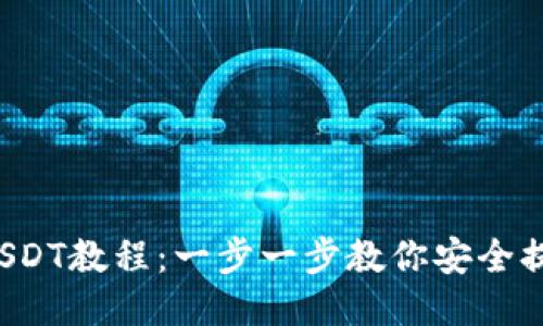 TP钱包提币USDT教程：一步一步教你安全提币，快速到账