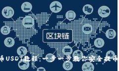 TP钱包提币USDT教程：一步