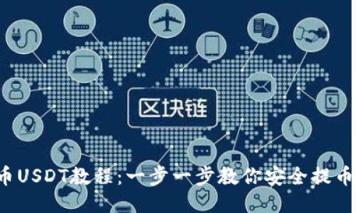 TP钱包提币USDT教程：一步一步教你安全提币，快速到账