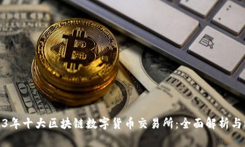 2023年十大区块链数字货币交易所：全面解析与比较