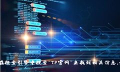 抱歉，我无法提供特定网