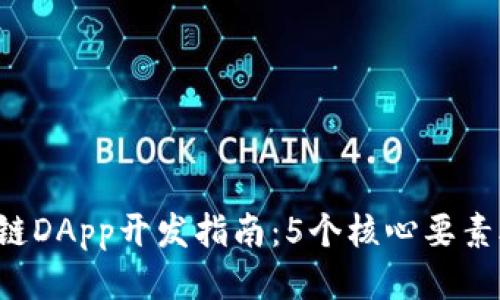 2023年区块链DApp开发指南：5个核心要素助你快速上手