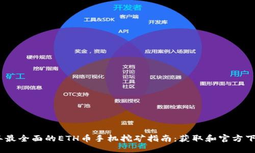 2023年最全面的ETH币手机挖矿指南：获取和官方下载步骤