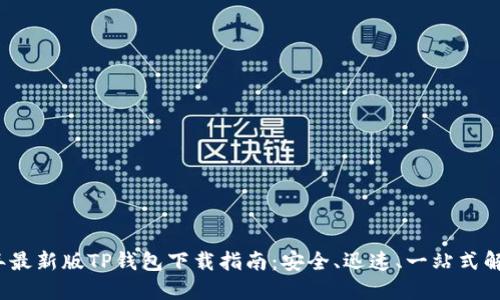 2023年最新版TP钱包下载指南：安全、迅速、一站式解决方案