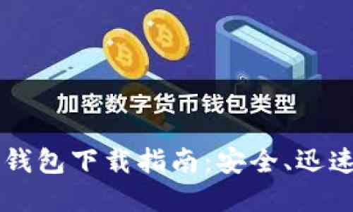 2023年最新版TP钱包下载指南：安全、迅速、一站式解决方案
