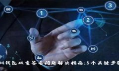 IM钱包双重签名问题解决指