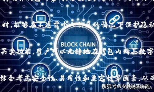   2023年10个最值得关注的区块链新型钱包品牌推荐 / 

 guanjianci 区块链钱包, 数字货币, 钱包品牌, 加密货币 /guanjianci 

引言
随着区块链技术的迅速发展，数字货币的使用日益普及，各种新型钱包层出不穷。这些钱包不仅提供存储和管理数字资产的功能，还引入了更多的安全性和易用性。本文将深入探讨2023年市场上值得关注的10个新型区块链钱包品牌，帮助用户选择适合自己的钱包。

1. MetaMask
MetaMask 是一个知名的以太坊钱包，用于管理以太坊及其基于ERC-20的代币。这款钱包以其友好的用户界面和优秀的安全性而受到广泛欢迎。用户可以通过浏览器扩展下载使用，支持多种平台，方便用户进行数字资产的交易和管理。值得注意的是，MetaMask 也逐渐开始支持移动设备，方便用户随时随地访问他们的数字资产。

2. Trust Wallet
Trust Wallet 是 Binance 推出的一款非托管式的钱包，支持多种区块链和代币。它的最大优势在于用户完全掌握私钥，并且支持对比特币、以太坊、波场等主流资产的存储。Trust Wallet 还具备内置的去中心化交易所，用户可以方便地进行交易。此外，其用户界面，非常适合数字货币的新手。

3. Exodus
Exodus 是一款桌面及移动端均可使用的钱包，以精美的界面和多币种支持而著称。用户可以轻松在不同的数字资产之间进行交易，同时也内置了一个简单易用的交易所，方便用户进行兑换。Exodus 的另一大亮点在于其集成的图表分析工具，帮助用户更好地了解市场动态。

4. Ledger Live
如果你在寻找硬件钱包，Ledger Live 无疑是一个值得推荐的品牌。Ledger 硬件钱包以其卓越的安全性而闻名，能够离线存储用户的私钥，防止黑客攻击。Ledger Live 应用程序能够与多个区块链网络兼容，用户可以通过它方便地管理和交易不同的数字资产。尽管价格相对较高，但其安全性是其他软件钱包无法比拟的。

5. Argent
Argent 是一款创新的以太坊钱包，主要针对 DeFi 和 NFT 用户。这款钱包允许用户通过“社交恢复”功能来重置密码，避免了传统钱包的私钥管理难题。Argent 的信用体系也增强了用户的安全性，用户可以与朋友互相支持，紧急情况下获得资金。凭借其易用的界面和强大的功能，Argent 在年轻用户中获得了广泛关注。

6. Atomic Wallet
Atomic Wallet 是一款多币种桌面及移动钱包，支持超过500种数字资产。用户可以轻松进行资产交换，且通过内置的交易所功能，无需离开钱包便可完成交易。Atomic Wallet 的去中心化设计确保用户掌握私钥，增加了对用户资产的安全保障。

7. Trezor
Trezor 是另一个知名的硬件钱包品牌，以其强大的安全性和易用性而受到青睐。它支持多种数字货币，并且具有备份和恢复功能，确保用户在丢失设备时仍能恢复资产。Trezor 也提供了相应的桌面和移动应用支持，使得管理资产和交易更加方便。

8. Mycelium
Mycelium 是一款专注于比特币的移动钱包，适用于安卓和iOS平台。该钱包拥有强大的隐私保护功能，允许用户进行匿名交易。Mycelium 还支持硬件钱包的集成，方便用户管理不同形式的数字资产。虽然它的界面相对复杂，但对于想要安全存储比特币的用户来说，Mycelium 是一个值得考虑的选择。

9. Coinomi
Coinomi 是一款老牌多币种钱包，支持超过1700种数字资产。它的安全性可观，并且具备去中心化的交易支持。用户在使用 Coinomi 进行交易时，能够在不透露个人信息的情况下保护隐私。Coinomi 还提供了多语言支持，适应了全球用户的需求。

10. ZenGo
ZenGo 遵循深度安全设计，利用密码加密和生物识别技术进行用户验证。这款钱包的用户界面简单易用，适合新手用户。ZenGo 还具备内置的买卖功能，用户可以无缝地在钱包内购买数字货币。并且该钱包声称拥有比传统钱包更高的安全性，用户无需手动备份恢复助记词，极大地方便了使用。

总结
选择合适的区块链钱包对数字资产的安全和管理至关重要。以上介绍的十款新型钱包各具特色，适合不同需求和背景的用户。在选择时，用户应综合考虑安全性、易用性和兼容性等因素，从而找到最合适的数字钱包。在新的区块链时代，合适的钱包不仅能保护资产安全，还能提升交易效率，让用户轻松享受数字货币带来的便利。