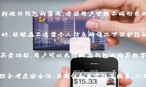  2023年10个最值得关注的区块链新型钱包品牌推荐 / 

 guanjianci 区块链钱包, 数字货币, 钱包品牌, 加密货币 /guanjianci 

引言
随着区块链技术的迅速发展，数字货币的使用日益普及，各种新型钱包层出不穷。这些钱包不仅提供存储和管理数字资产的功能，还引入了更多的安全性和易用性。本文将深入探讨2023年市场上值得关注的10个新型区块链钱包品牌，帮助用户选择适合自己的钱包。

1. MetaMask
MetaMask 是一个知名的以太坊钱包，用于管理以太坊及其基于ERC-20的代币。这款钱包以其友好的用户界面和优秀的安全性而受到广泛欢迎。用户可以通过浏览器扩展下载使用，支持多种平台，方便用户进行数字资产的交易和管理。值得注意的是，MetaMask 也逐渐开始支持移动设备，方便用户随时随地访问他们的数字资产。

2. Trust Wallet
Trust Wallet 是 Binance 推出的一款非托管式的钱包，支持多种区块链和代币。它的最大优势在于用户完全掌握私钥，并且支持对比特币、以太坊、波场等主流资产的存储。Trust Wallet 还具备内置的去中心化交易所，用户可以方便地进行交易。此外，其用户界面，非常适合数字货币的新手。

3. Exodus
Exodus 是一款桌面及移动端均可使用的钱包，以精美的界面和多币种支持而著称。用户可以轻松在不同的数字资产之间进行交易，同时也内置了一个简单易用的交易所，方便用户进行兑换。Exodus 的另一大亮点在于其集成的图表分析工具，帮助用户更好地了解市场动态。

4. Ledger Live
如果你在寻找硬件钱包，Ledger Live 无疑是一个值得推荐的品牌。Ledger 硬件钱包以其卓越的安全性而闻名，能够离线存储用户的私钥，防止黑客攻击。Ledger Live 应用程序能够与多个区块链网络兼容，用户可以通过它方便地管理和交易不同的数字资产。尽管价格相对较高，但其安全性是其他软件钱包无法比拟的。

5. Argent
Argent 是一款创新的以太坊钱包，主要针对 DeFi 和 NFT 用户。这款钱包允许用户通过“社交恢复”功能来重置密码，避免了传统钱包的私钥管理难题。Argent 的信用体系也增强了用户的安全性，用户可以与朋友互相支持，紧急情况下获得资金。凭借其易用的界面和强大的功能，Argent 在年轻用户中获得了广泛关注。

6. Atomic Wallet
Atomic Wallet 是一款多币种桌面及移动钱包，支持超过500种数字资产。用户可以轻松进行资产交换，且通过内置的交易所功能，无需离开钱包便可完成交易。Atomic Wallet 的去中心化设计确保用户掌握私钥，增加了对用户资产的安全保障。

7. Trezor
Trezor 是另一个知名的硬件钱包品牌，以其强大的安全性和易用性而受到青睐。它支持多种数字货币，并且具有备份和恢复功能，确保用户在丢失设备时仍能恢复资产。Trezor 也提供了相应的桌面和移动应用支持，使得管理资产和交易更加方便。

8. Mycelium
Mycelium 是一款专注于比特币的移动钱包，适用于安卓和iOS平台。该钱包拥有强大的隐私保护功能，允许用户进行匿名交易。Mycelium 还支持硬件钱包的集成，方便用户管理不同形式的数字资产。虽然它的界面相对复杂，但对于想要安全存储比特币的用户来说，Mycelium 是一个值得考虑的选择。

9. Coinomi
Coinomi 是一款老牌多币种钱包，支持超过1700种数字资产。它的安全性可观，并且具备去中心化的交易支持。用户在使用 Coinomi 进行交易时，能够在不透露个人信息的情况下保护隐私。Coinomi 还提供了多语言支持，适应了全球用户的需求。

10. ZenGo
ZenGo 遵循深度安全设计，利用密码加密和生物识别技术进行用户验证。这款钱包的用户界面简单易用，适合新手用户。ZenGo 还具备内置的买卖功能，用户可以无缝地在钱包内购买数字货币。并且该钱包声称拥有比传统钱包更高的安全性，用户无需手动备份恢复助记词，极大地方便了使用。

总结
选择合适的区块链钱包对数字资产的安全和管理至关重要。以上介绍的十款新型钱包各具特色，适合不同需求和背景的用户。在选择时，用户应综合考虑安全性、易用性和兼容性等因素，从而找到最合适的数字钱包。在新的区块链时代，合适的钱包不仅能保护资产安全，还能提升交易效率，让用户轻松享受数字货币带来的便利。