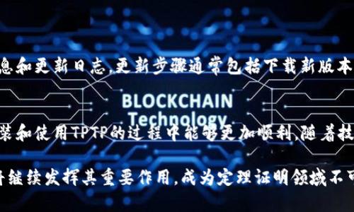   2023年最新版TPTP下载与官方安装指南（附详细步骤） / 

 guanjianci TPTP下载, TPTP安装, TPTP使用, TPTP官方 /guanjianci 

TPTP简介
TPTP（Theorem Proving Test Pool）是一个广泛使用的定理证明器测试库，包含了各种类型的逻辑问题，以及相应的解题工具。TPTP的主要目标是促进定理证明器的发展和评估，为研究者和开发者提供一个共享的平台。由于它涵盖了众多领域的逻辑问题，因此成为了逻辑学和计算机科学研究中的重要工具。

为何选择TPTP？
在定理证明领域，TPTP以其全面性和开放性而备受欢迎。它不仅提供了丰富的测试案例，而且具有活跃的社区支持，用户可以随时获取帮助和更新。无论是学术研究还是应用开发，TPTP都是一个不可或缺的资源。此外，TPTP对多种定理证明工具均有支持，用户可以根据不同需求选择合适的工具进行实验。

下载TPTP前的准备工作
在下载TPTP之前，确保你的计算机已安装符合要求的操作系统。通常，TPTP在Windows、Linux和macOS上均可运行，但各平台的安装步骤可能有所不同。检查系统资源，比如内存和存储空间，以确保可以顺利运行TPTP。此外，还应准备好相关的网络环境，以便及时获取下载文件及后续的更新。

TPTP的下载步骤
访问TPTP的官方网站，通常是获取最新版本的最可靠途径。在官网上，您可以找到最新的版本以及过去版本的存档。下载的文件格式通常为ZIP或TAR.GZ，解压缩后会得到一个包含TPTP工具和示例的文件夹。在下载过程中，注意以下几点：
ul
    li选择正确的操作系统版本下载。/li
    li确认文件完整性，有时下载过程中可能会出现错误。/li
    li下载后及时保存下载链接，以备后续参考。/li
/ul

安装TPTP
下载完成后，可以通过以下步骤进行安装：
ol
    li将下载的文件解压缩到一个易于访问的目录，如“C:\TPTP”或“~/TPTP”。/li
    li根据你的操作系统，选择相应的安装方式。对于Windows操作系统，可以直接通过双击可执行文件进行安装；对于Linux用户，可能需要在终端中执行一些命令。/li
    li按照安装程序的提示，逐步完成安装。在此过程中，务必选择正确的路径，并确保所需的依赖项已经安装。/li
/ol

配置TPTP
安装完成后，需要对TPTP进行基本的配置，以确保其能正常工作。打开TPTP目录，查看配置文件，通常包含一些环境变量和路径设置。对于初学者而言，可以使用默认配置，后续如果有需要可再进行调整。这一步虽然简单，但确保TPTP能够识别相应的命令和工具非常重要。

使用TPTP解决定理问题
一旦完成安装和配置，您就可以使用TPTP进行逻辑问题的求解。打开TPTP工具，您将看到一个友好的用户界面，提供多种功能选项。通过导入测试案例、选择定理证明器等操作，您可以快速开始求解过程。对于复杂问题，可以通过调整参数和设置来控制求解的方式，提高效率。

常见问题与解决方案
在使用TPTP的过程中，用户可能会遇到各种问题。有些问题可能与文件路径有关，有些则可能是网络连接不稳定引起的。以下是一些常见问题及其解决方案：
ul
    listrong安装过程中遇到错误：/strong检查系统要求及安装步骤，确保所有依赖项已经安装。/li
    listrong无法加载特定逻辑文件：/strong确认文件格式和路径是否正确，并确保相关文件存在。/li
    listrong求解速度慢：/strong调整求解器的参数设置，或者使用升级版的求解器以提高性能。/li
/ul

更新TPTP
保持TPTP为最新版本是非常重要的，开发团队会定期发布更新，以修复漏洞和增强功能。用户可以通过访问官网，查询最新版本的信息和更新日志。更新步骤通常包括下载新版本，解压并覆盖旧版本，确保数据的备份以避免丢失重要信息。

总结与前瞻
TPTP作为一个庞大而强大的定理证明工具，为逻辑问题提供了丰富的资源和优秀的支持。希望通过本文的详细介绍，用户在下载、安装和使用TPTP的过程中能够更加顺利。随着技术的不断发展，定理证明领域也在不断演进。期待TPTP未来能在更多领域得到应用，促进逻辑学的研究和进步。

通过积极参与 TPTP 社区，用户不仅可以获得最新的信息，还能与其他研究者交流，分享经验。无论是在学术界还是工业界，TPTP都将继续发挥其重要作用，成为定理证明领域不可或缺的工具之一。
