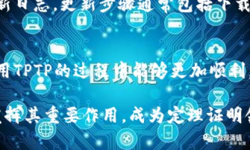   2023年最新版TPTP下载与官方安装指南（附详细步骤） / 

 guanjianci TPTP下载, TPTP安装, TPTP使用, TPTP官方 /guanjianci 

TPTP简介
TPTP（Theorem Proving Test Pool）是一个广泛使用的定理证明器测试库，包含了各种类型的逻辑问题，以及相应的解题工具。TPTP的主要目标是促进定理证明器的发展和评估，为研究者和开发者提供一个共享的平台。由于它涵盖了众多领域的逻辑问题，因此成为了逻辑学和计算机科学研究中的重要工具。

为何选择TPTP？
在定理证明领域，TPTP以其全面性和开放性而备受欢迎。它不仅提供了丰富的测试案例，而且具有活跃的社区支持，用户可以随时获取帮助和更新。无论是学术研究还是应用开发，TPTP都是一个不可或缺的资源。此外，TPTP对多种定理证明工具均有支持，用户可以根据不同需求选择合适的工具进行实验。

下载TPTP前的准备工作
在下载TPTP之前，确保你的计算机已安装符合要求的操作系统。通常，TPTP在Windows、Linux和macOS上均可运行，但各平台的安装步骤可能有所不同。检查系统资源，比如内存和存储空间，以确保可以顺利运行TPTP。此外，还应准备好相关的网络环境，以便及时获取下载文件及后续的更新。

TPTP的下载步骤
访问TPTP的官方网站，通常是获取最新版本的最可靠途径。在官网上，您可以找到最新的版本以及过去版本的存档。下载的文件格式通常为ZIP或TAR.GZ，解压缩后会得到一个包含TPTP工具和示例的文件夹。在下载过程中，注意以下几点：
ul
    li选择正确的操作系统版本下载。/li
    li确认文件完整性，有时下载过程中可能会出现错误。/li
    li下载后及时保存下载链接，以备后续参考。/li
/ul

安装TPTP
下载完成后，可以通过以下步骤进行安装：
ol
    li将下载的文件解压缩到一个易于访问的目录，如“C:\TPTP”或“~/TPTP”。/li
    li根据你的操作系统，选择相应的安装方式。对于Windows操作系统，可以直接通过双击可执行文件进行安装；对于Linux用户，可能需要在终端中执行一些命令。/li
    li按照安装程序的提示，逐步完成安装。在此过程中，务必选择正确的路径，并确保所需的依赖项已经安装。/li
/ol

配置TPTP
安装完成后，需要对TPTP进行基本的配置，以确保其能正常工作。打开TPTP目录，查看配置文件，通常包含一些环境变量和路径设置。对于初学者而言，可以使用默认配置，后续如果有需要可再进行调整。这一步虽然简单，但确保TPTP能够识别相应的命令和工具非常重要。

使用TPTP解决定理问题
一旦完成安装和配置，您就可以使用TPTP进行逻辑问题的求解。打开TPTP工具，您将看到一个友好的用户界面，提供多种功能选项。通过导入测试案例、选择定理证明器等操作，您可以快速开始求解过程。对于复杂问题，可以通过调整参数和设置来控制求解的方式，提高效率。

常见问题与解决方案
在使用TPTP的过程中，用户可能会遇到各种问题。有些问题可能与文件路径有关，有些则可能是网络连接不稳定引起的。以下是一些常见问题及其解决方案：
ul
    listrong安装过程中遇到错误：/strong检查系统要求及安装步骤，确保所有依赖项已经安装。/li
    listrong无法加载特定逻辑文件：/strong确认文件格式和路径是否正确，并确保相关文件存在。/li
    listrong求解速度慢：/strong调整求解器的参数设置，或者使用升级版的求解器以提高性能。/li
/ul

更新TPTP
保持TPTP为最新版本是非常重要的，开发团队会定期发布更新，以修复漏洞和增强功能。用户可以通过访问官网，查询最新版本的信息和更新日志。更新步骤通常包括下载新版本，解压并覆盖旧版本，确保数据的备份以避免丢失重要信息。

总结与前瞻
TPTP作为一个庞大而强大的定理证明工具，为逻辑问题提供了丰富的资源和优秀的支持。希望通过本文的详细介绍，用户在下载、安装和使用TPTP的过程中能够更加顺利。随着技术的不断发展，定理证明领域也在不断演进。期待TPTP未来能在更多领域得到应用，促进逻辑学的研究和进步。

通过积极参与 TPTP 社区，用户不仅可以获得最新的信息，还能与其他研究者交流，分享经验。无论是在学术界还是工业界，TPTP都将继续发挥其重要作用，成为定理证明领域不可或缺的工具之一。