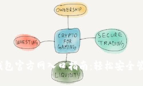 2023年最新TP钱包官方网入口指南：轻松安全管理你的数字资产