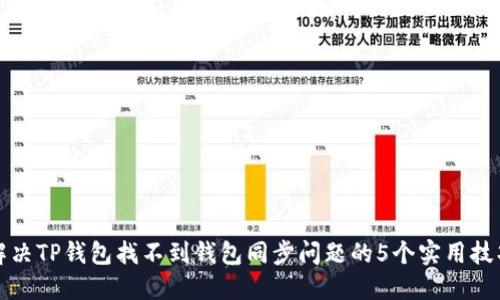 解决TP钱包找不到钱包同步问题的5个实用技巧