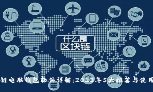 区块链电脑钱包软件详解：2023年5大推荐与使用指南