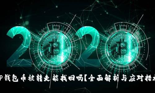 TP钱包币被转走能找回吗？全面解析与应对措施