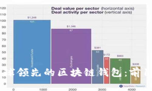2023年全球领先的区块链钱包：前10名全解析