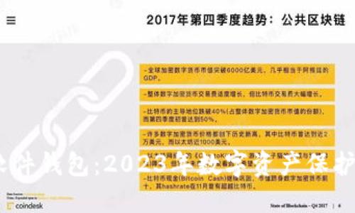硬件钱包 vs 软件钱包：2023年数字资产保护的3大关键比较