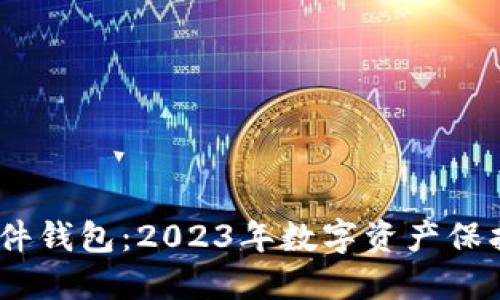 硬件钱包 vs 软件钱包：2023年数字资产保护的3大关键比较