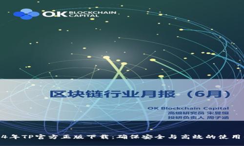 2024年TP官方正版下载：确保安全与高效的使用体验