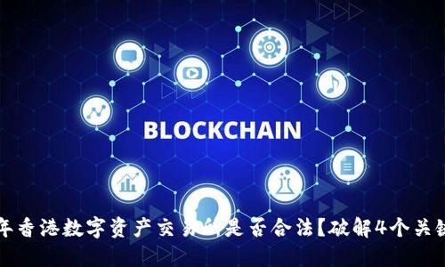2023年香港数字资产交易所是否合法？破解4个关键问题！