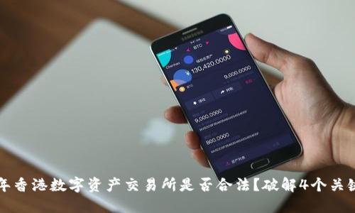 2023年香港数字资产交易所是否合法？破解4个关键问题！