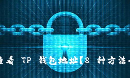 如何查看 TP 钱包地址？8 种方法全解析