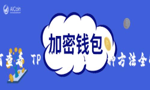 如何查看 TP 钱包地址？8 种方法全解析