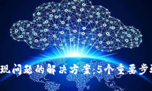 2023年TP钱包提现问题的解决方案：5个重要步骤帮助你快速解决