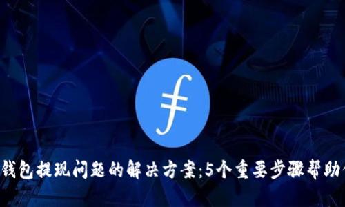 2023年TP钱包提现问题的解决方案：5个重要步骤帮助你快速解决