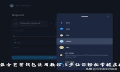 2023年最全芭蕾钱包使用教