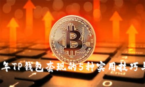 2023年TP钱包套现的5种实用技巧与步骤