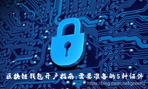 区块链钱包开户指南：需要准备的5种证件
