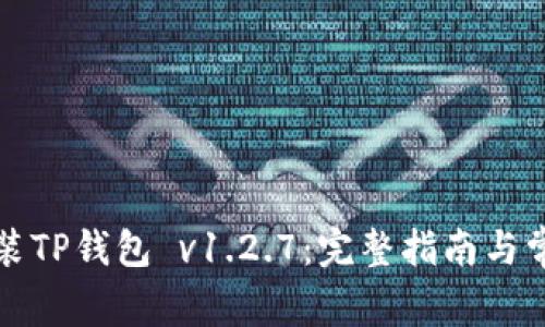 如何下载安装TP钱包 v1.2.7：完整指南与常见问题解答