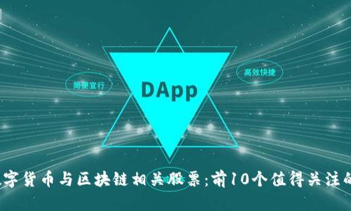 2023年数字货币与区块链相关股票：前10个值得关注的投资标的