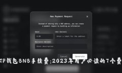 ziaotiTP钱包BNB手续费：20