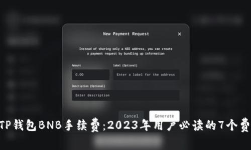 ziaotiTP钱包BNB手续费：2023年用户必读的7个费用细节