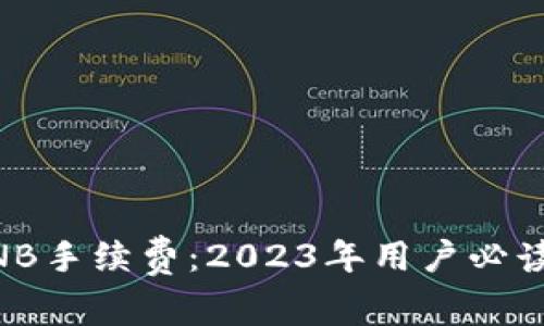ziaotiTP钱包BNB手续费：2023年用户必读的7个费用细节