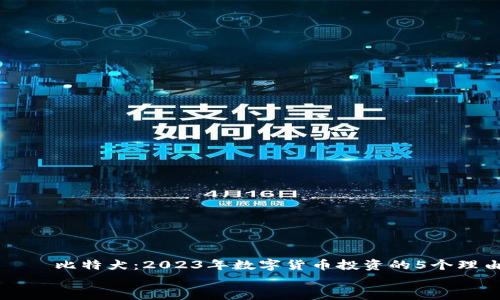 

    比特犬：2023年数字货币投资的5个理由


    比特犬：2023年数字货币投资的5个理由