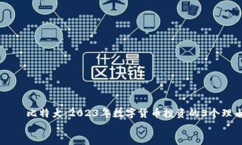 

    比特犬：2023年数字货币投资的5个理由


    比特犬：2023年数字货币投资的5个理由