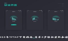 2023年TPTAP下载指南：简单