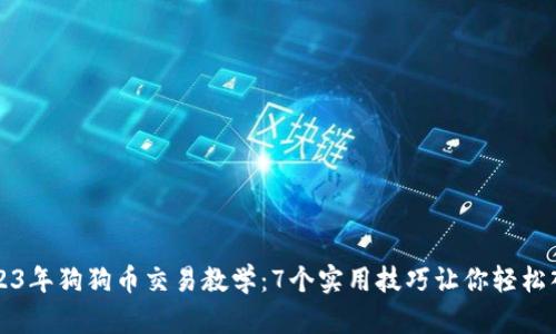 2023年狗狗币交易教学：7个实用技巧让你轻松入门