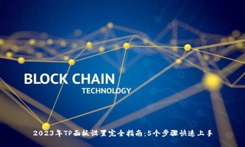 2023年TP面板设置完全指南：5个步骤快速上手